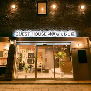 神户nadeshiko屋民宿 神户